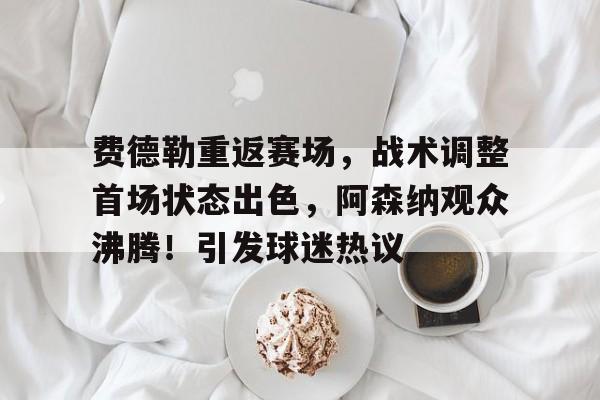  费德勒巴萨球迷 -九游娱乐