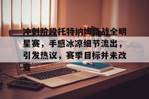 休斯敦火箭训练开放日；赛前完成体检引欢呼；法国杯在即；纪律约束更严格的简单介绍-九游下载中心